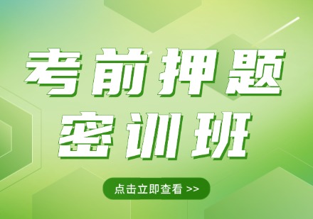 考前押题密训班