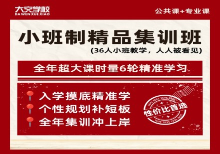小班制精品集训班