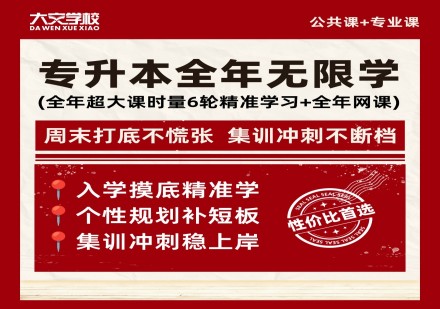 专升本全年无限学