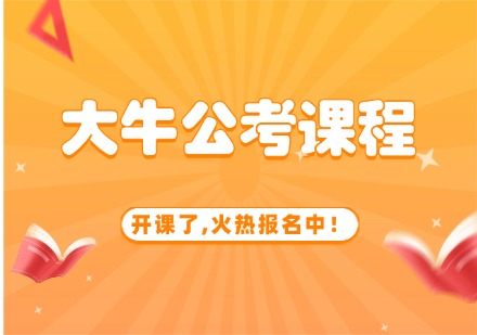 大牛公考课程