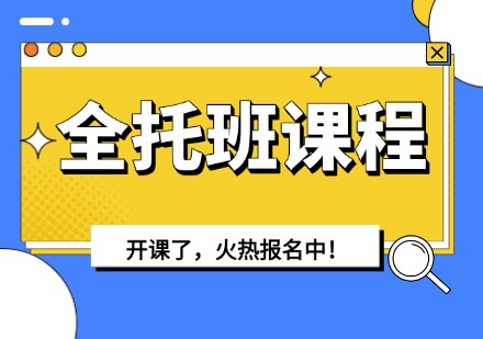 全托班课程