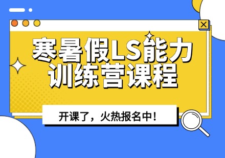 寒暑假LS能力训练营课程