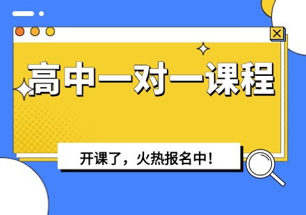 高中一对一课程