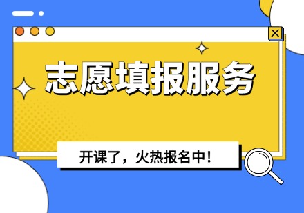 志愿填报服务课程