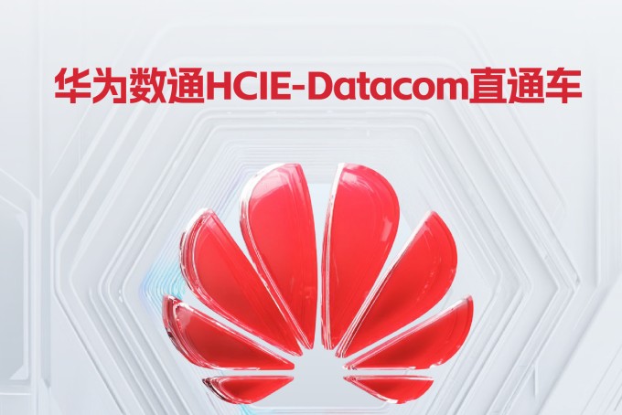 华为数通HCIE-Datacom直通车