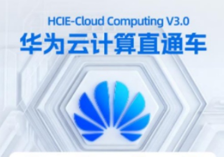 华为云计算直通车