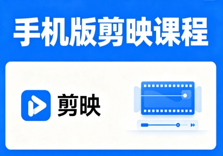 手机版剪映课程