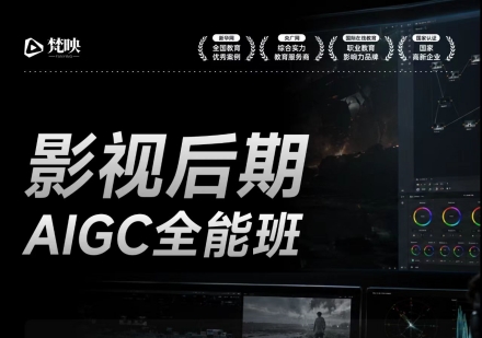 影视后期AIGC全能班