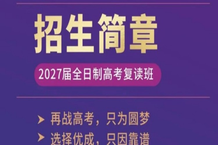 全日制高考复读班