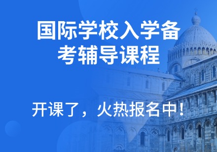 国际学校入学备考辅导课程