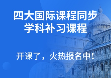 四大国际课程同步学科补习课程