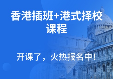 香港插班+港式择校课程