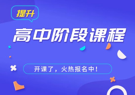 高中阶段课程
