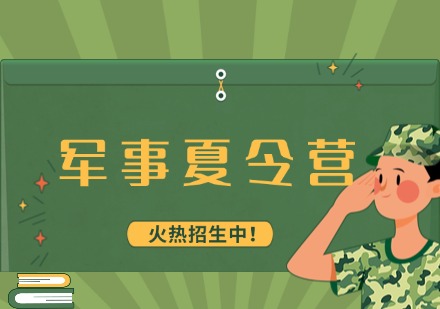 军事夏令营课程