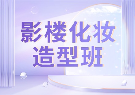 影楼化妆造型班