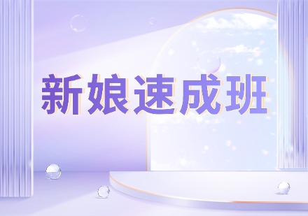 新娘速成班