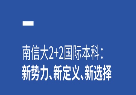 2+2国际本科课程