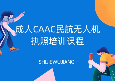 成人 CAAC 民航无人机执照培训课程
