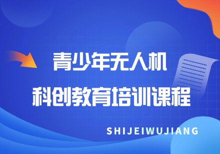 青少年无人机科创教育培训课程