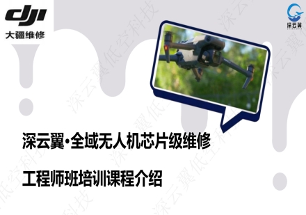 全域无人机芯片级维修工程师班