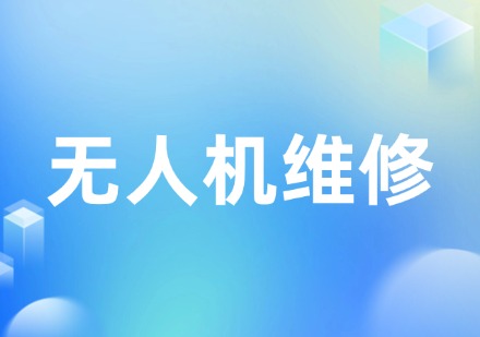 无人机维修