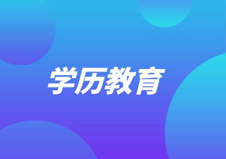 学历教育课程