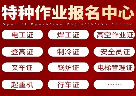 特种作业培训考证