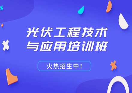 光伏工程技术与应用培训班