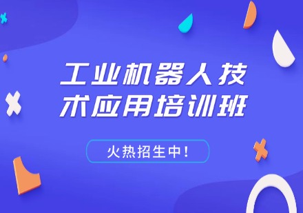 工业机器人技术应用培训班