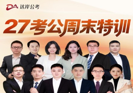 27考公周末特训