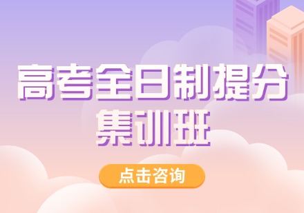 高考全日制提分集训班