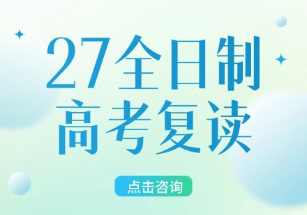 27全日制高考复读