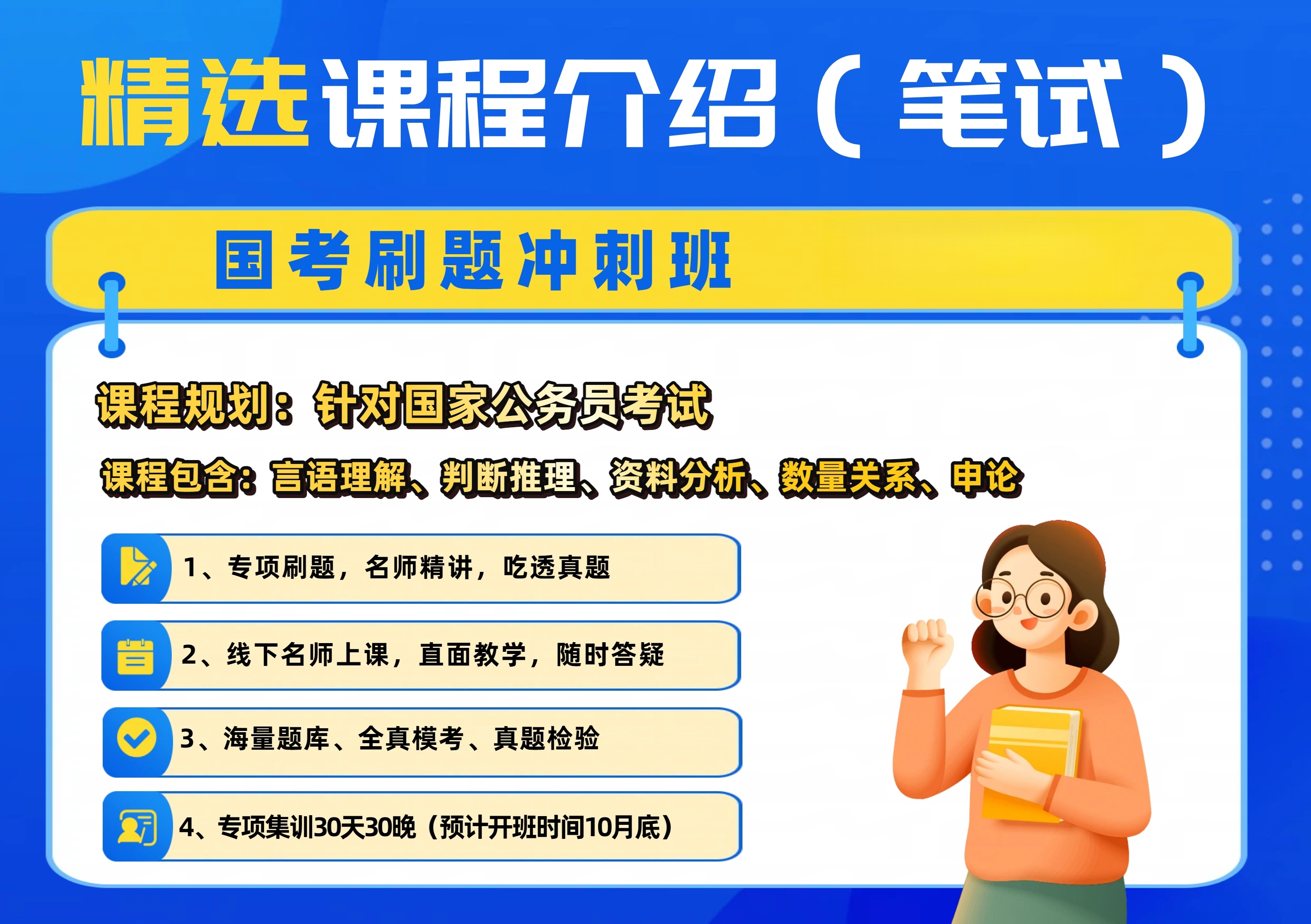 国考刷题冲刺班(10月27日一11月29日)