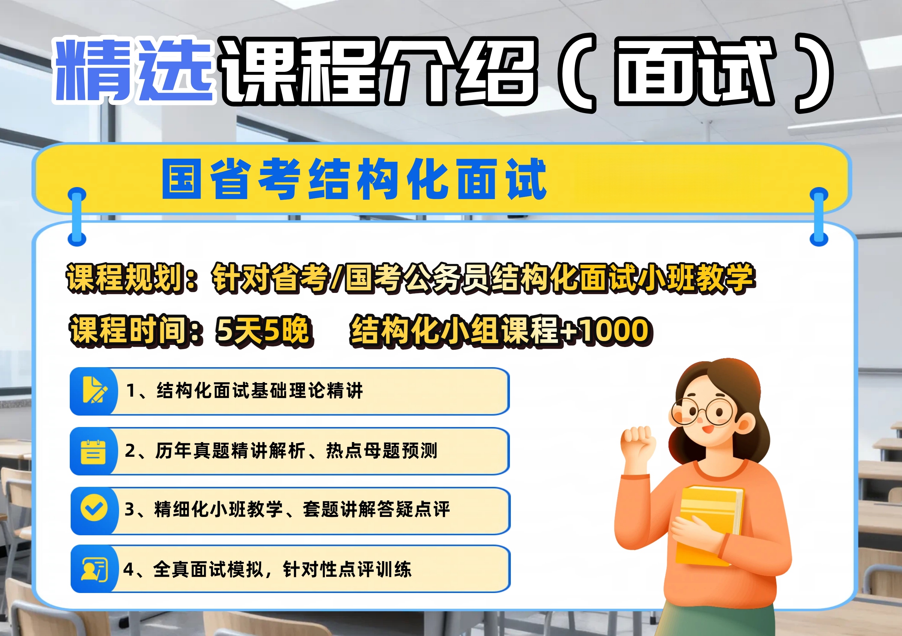 国省考结构化面试