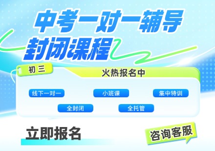 中考一对一辅导封闭课程