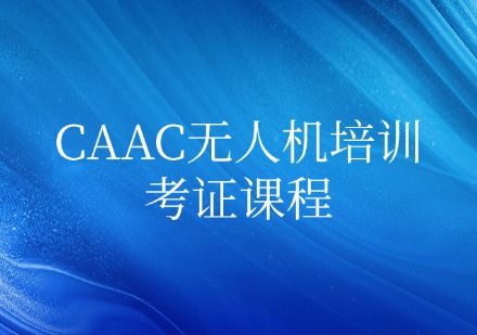 CAAC无人机培训考证课程