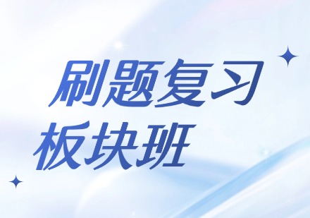 刷题复习板块班