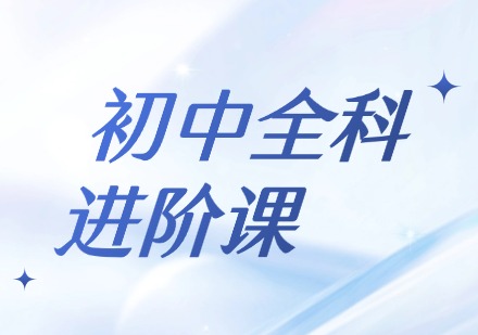 初中全科进阶课