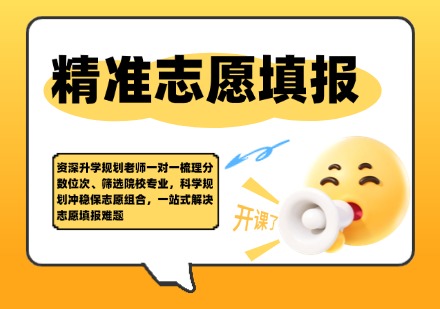 精准志愿填报