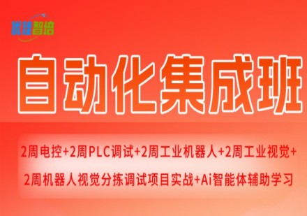 自动化集成班