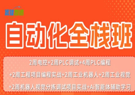 自动化全栈班