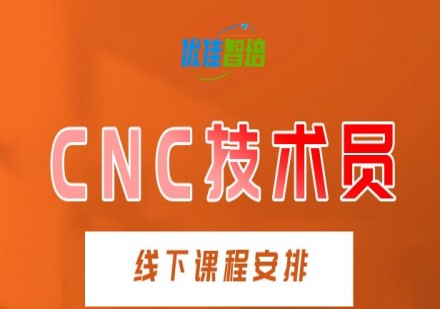 CNC技术中心课程