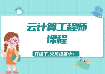 云计算工程师课程