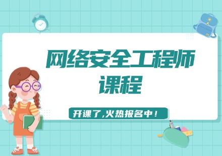 网络安全工程师课程