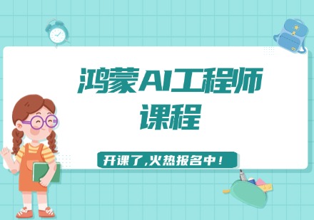鸿蒙AI工程师课程