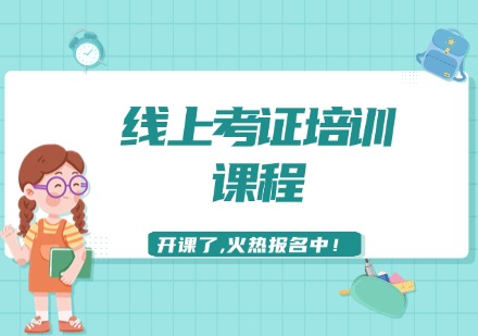 线上考证培训课程