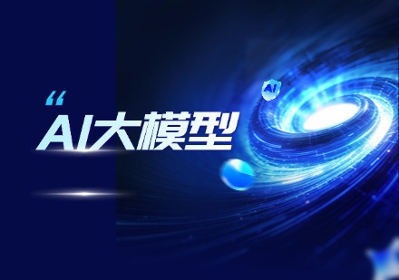 AI大模型