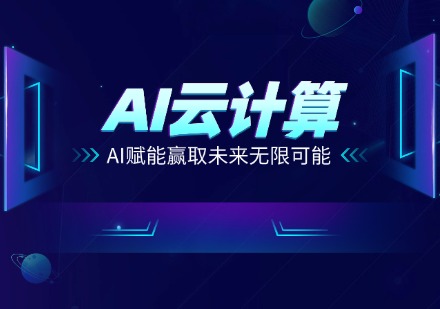 AI云计算