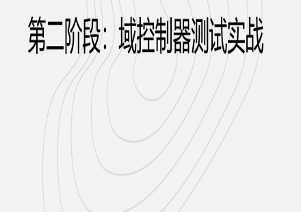 鼎芯车载测试培训第二阶段:域控制器测试实战