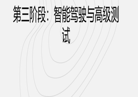  鼎芯车载测试培训第三阶段:智能驾驶与高级测试